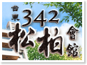 台東住宿‧342松柏會館