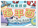 台東海平面民宿