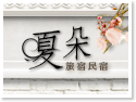 台東住宿‧夏朵旅宿民宿