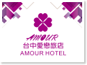 台中愛戀旅店