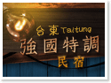 台東強國特調民宿