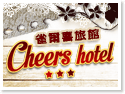 台北雀爾喜旅館