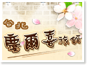 台北西門町旅店‧慶爾喜旅館