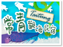 台東住宿‧常青觀海民宿