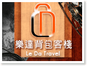 台東樂達背包客棧
