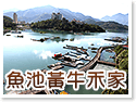 日月潭黃牛禾家民宿 日月潭黃牛禾家民宿