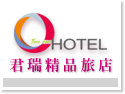 台中君瑞精品旅店