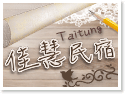 台東佳慧民宿