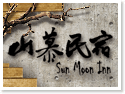 日月潭山慕民宿.Sun Moon Inn 日月潭山慕民宿.Sun Moon Inn