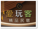 台東民宿‧愛玩客精品民宿