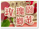台東玫瑰園鄉芚民宿