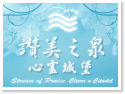 日月潭讚美之泉心靈城堡Stream of Praise 日月潭讚美之泉心靈城堡Stream of Praise