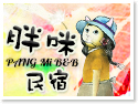 台東胖咪民宿Pang Mi B&B