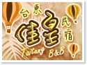 台東佳皇民宿