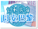 台東日安巴黎民宿