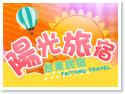 台東陽光旅宿