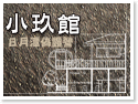 日月潭‧小玖館 (日月潭偽露營) 日月潭‧小玖館 (日月潭偽露營)