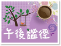 台東民宿‧午後謐徑