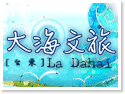 台東民宿‧大海文旅