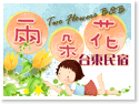 台東兩朵花民宿