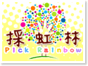 台東民宿‧採虹林民宿