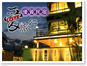 台東愛旅行優質民宿