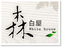 台東森白屋民宿