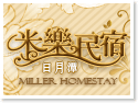 日月潭米樂民宿 日月潭米樂民宿