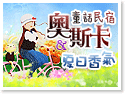 台東奧斯卡&夏日香氣童話民宿
