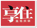 台東享住風格民宿