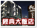 日月潭經典大飯店 日月潭經典大飯店
