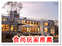 日月潭愛黏在一起設計師民宿 日月潭愛黏在一起設計師民宿