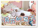 台東.浪花的夏天民宿