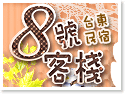 台東8號客棧民宿
