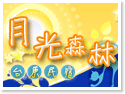 台東月光森林民宿