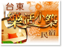 台東樂活小築民宿