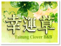 台東幸運草民宿