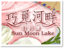 日月潭巧覓河畔民宿 日月潭巧覓河畔民宿