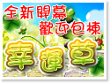 日月潭幸運草民宿 日月潭幸運草民宿