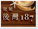 ¾Á¤BÀs»Õ«áÆW187¥Á±J