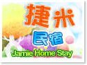 台東捷米民宿