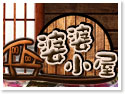 台東婆婆小屋