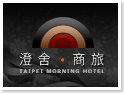 台北澄舍商旅