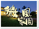 台東微風家園民宿