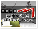 台東蒙地拿旅店