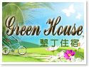 ¾Á¤BGreen house