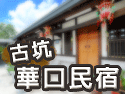 古坑華口民宿