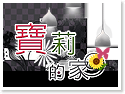 台東寶莉的家民宿