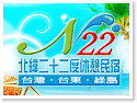 台東‧北緯22度台東站