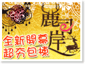 日月潭麓司岸民宿 日月潭麓司岸民宿
